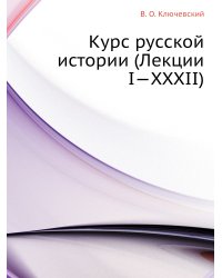 Курс русской истории (Лекции I—XXXII)