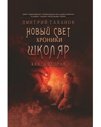 Школяр. Из цикла «Новый свет. Хроники».