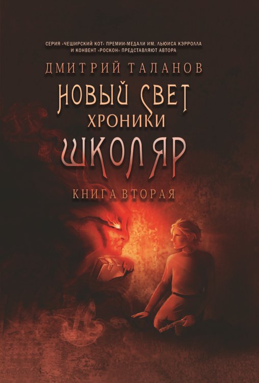 Школяр. Из цикла «Новый свет. Хроники». Обложка книги «Школяр. Из цикла «Новый свет. Хроники».» — Таланов Дмитрий, ISBN 9785907350281
