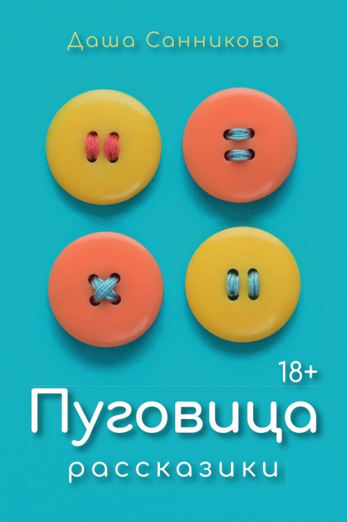 Обложка книги «Пуговица» — Даша Санникова, ISBN 9785517087201
