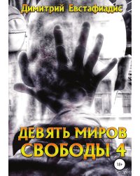 Девять миров свободы 4