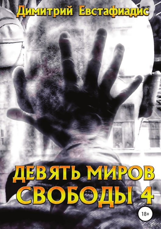 Обложка книги «Девять миров свободы 4» — Димитрий Евстафиадис, ISBN 9785532933965