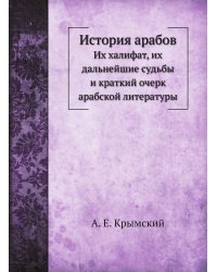 История арабов