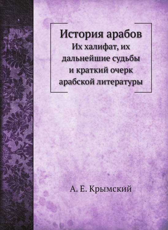 История арабов
