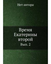 Время Екатерины второй