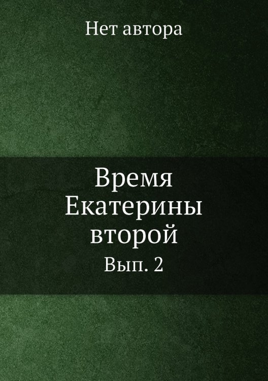 Время Екатерины второй
