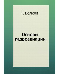 Основы гидроавиации