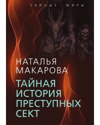 Тайная история преступных сект