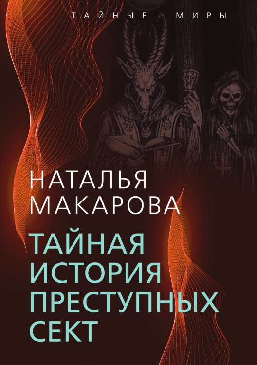 Обложка книги «Тайная история преступных сект» — Макарова Н.И., ISBN 9785001806899