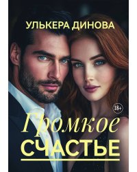 Громкое счастье