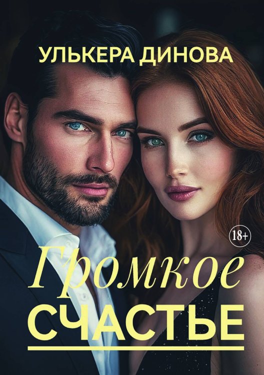 Обложка книги «Громкое счастье» — Улькера Динова, ISBN 9785521897841