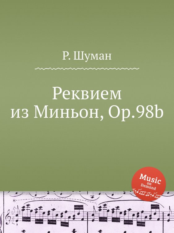 Обложка книги «Реквием из Миньон, Op.98b» — Р. Шуман, ISBN 9785884889798
