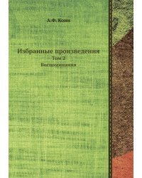 Избранные произведения