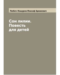 Сон лилии. Повесть для детей