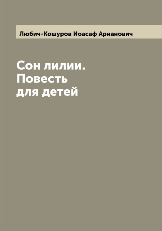 Обложка книги «Сон лилии. Повесть для детей» — Любич-Кошуров Иоасаф Арианович, ISBN 9785519943758