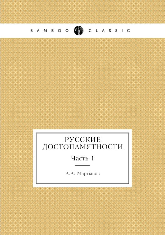 Русские достопамятности