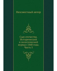 Сын отечества. Исторический и политический журнал 1840 года. Часть 5