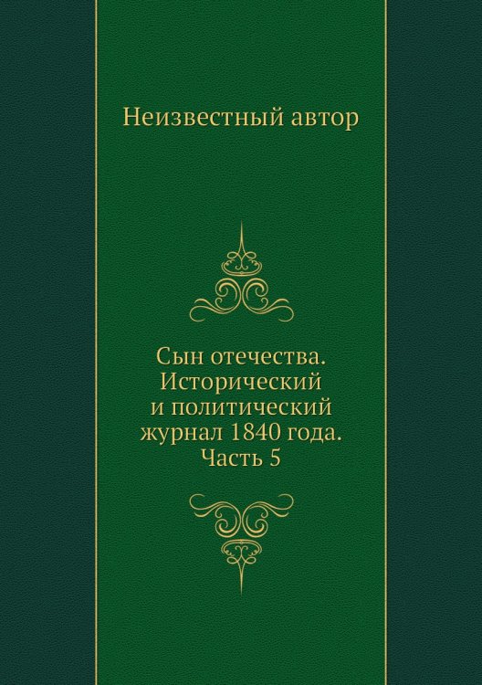 Сын отечества. Исторический и политический журнал 1840 года. Часть 5