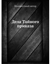 Дела Тайного приказа