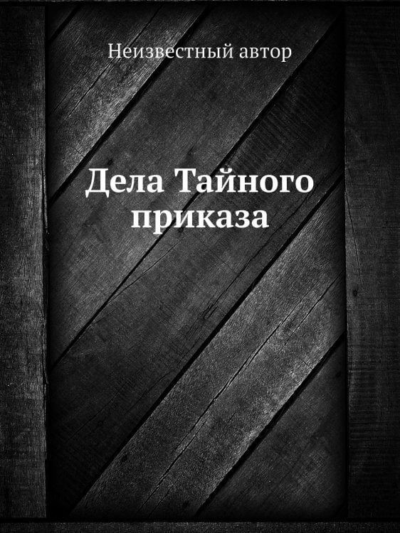 Дела Тайного приказа