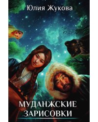 Муданжские зарисовки