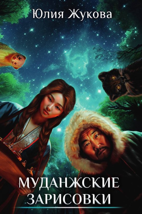 Обложка книги «Муданжские зарисовки» — Юлия Жукова, ISBN 9785517126511