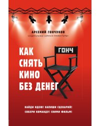 Как снять кино без денег