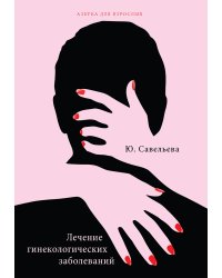 Лечение гинекологических заболеваний