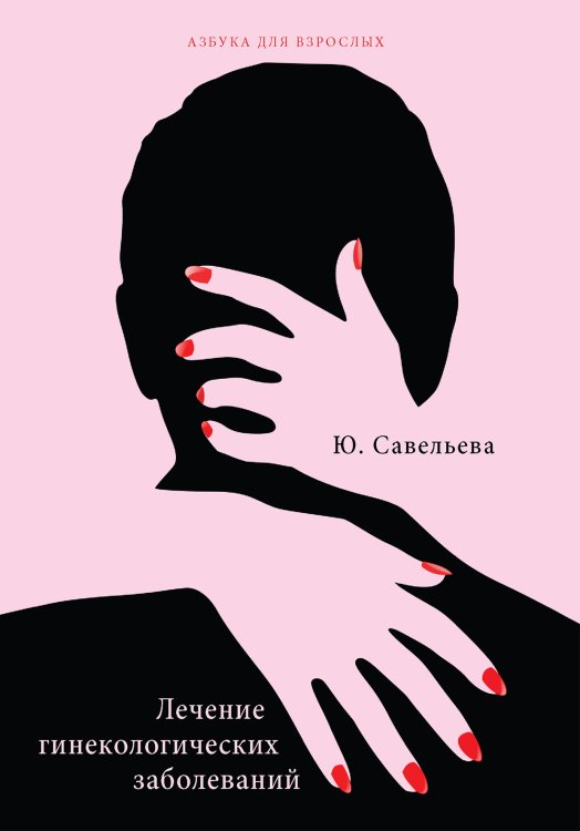 Лечение гинекологических заболеваний Обложка книги «Лечение гинекологических заболеваний» — Ю. Савельева, ISBN 9785521760145