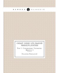 Опыт описательной минералогии