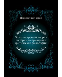 Опыт построения теории материи на принципах критической философии.