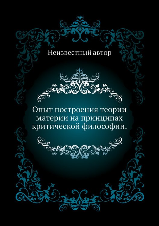Опыт построения теории материи на принципах критической философии.