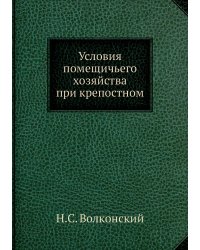 Условия помещичьего хозяйства при крепостном
