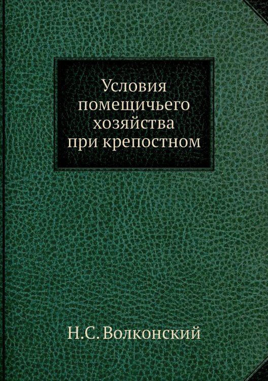Условия помещичьего хозяйства при крепостном
