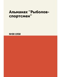 Альманах ''Рыболов-спортсмен''