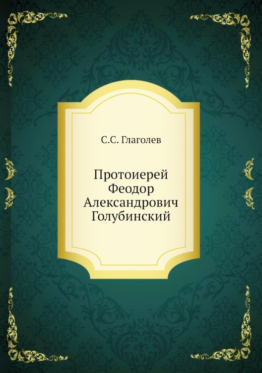 Протоиерей Феодор Александрович Голубинский