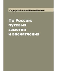 По России: путевыя заметки и впечатления