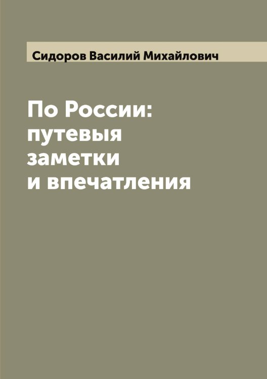 Обложка книги «По России: путевыя заметки и впечатления» — Сидоров Василий Михайлович, ISBN 9785519734615