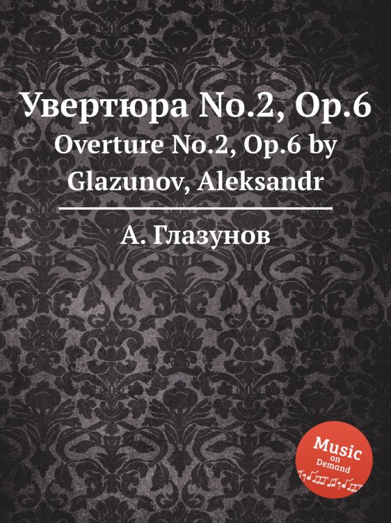Обложка книги «Увертюра No.2, Op.6» — Александр Глазунов, ISBN 9785884631724