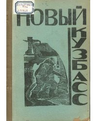 Новый Кузбасс. Урало-Сибирская перекличка угля и металла