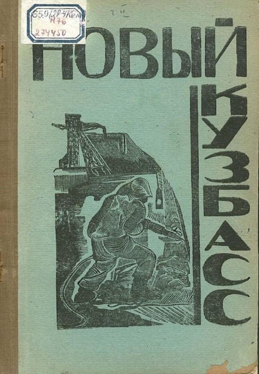 Обложка книги «Новый Кузбасс. Урало-Сибирская перекличка угля и металла» — Нет автора, ISBN 9785521974894