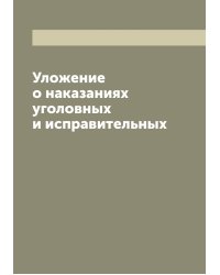 Уложение о наказаниях уголовных и исправительных