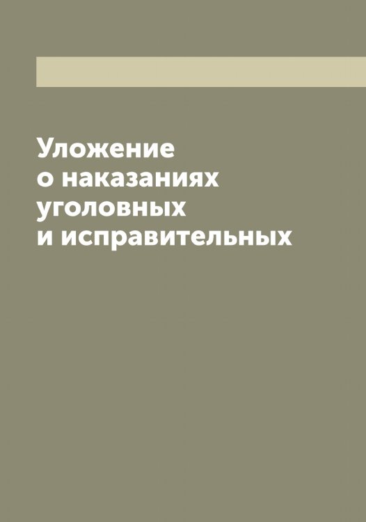 Обложка книги «Уложение о наказаниях уголовных и исправительных» — Нет автора, ISBN 9785519822589