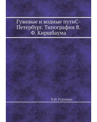 Гужевые и водные путиС-Петербург. Типография В. Ф. Киршбаума