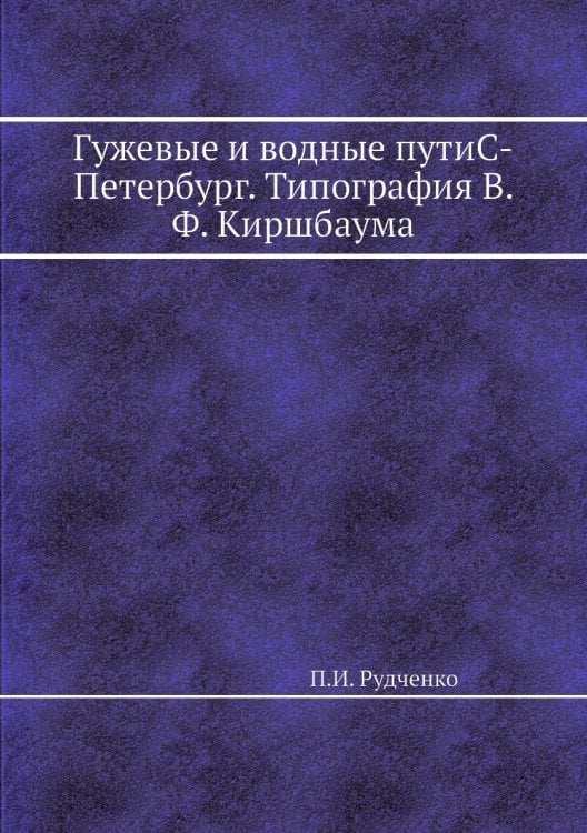 Гужевые и водные путиС-Петербург. Типография В. Ф. Киршбаума