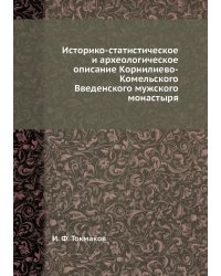 Историко-статистическое и археологическое описание Корнилиево-Комельского Введенского мужского монастыря