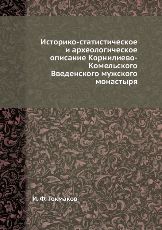 Историко-статистическое и археологическое описание Корнилиево-Комельского Введенского мужского монастыря