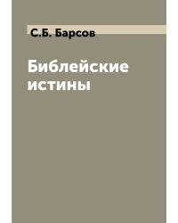 Библейские истины