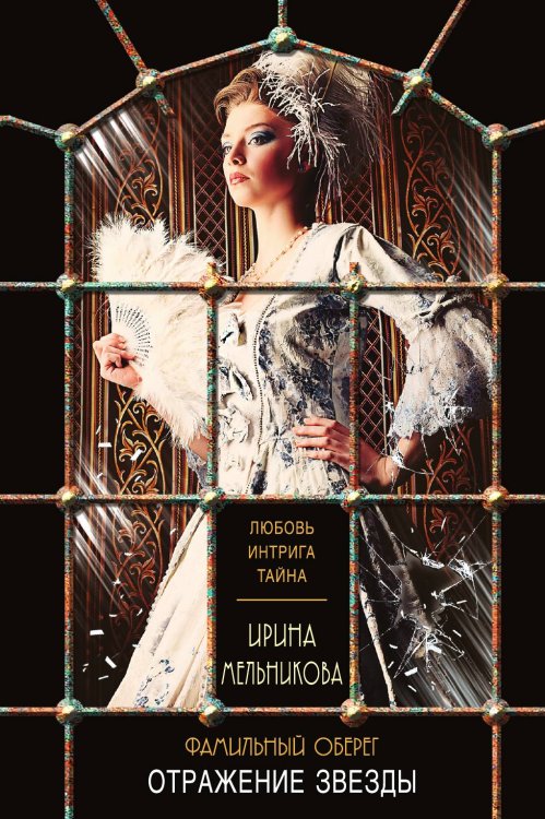 Обложка книги «Фамильный оберег. Отражение звезды» — Мельникова Ирина Александровна, ISBN 9785042196416