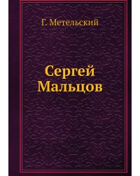 Сергей Мальцов